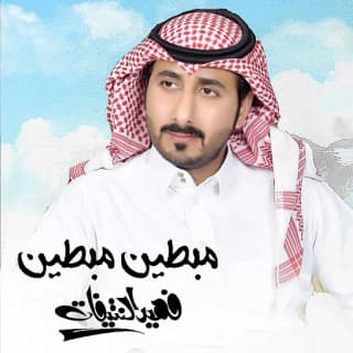 اغنية مبطين مبطين فهيد النتيفات بالكلمات كلمات اغنية مبطين مبطين فهيد النتيفات مكتوبة كاملة