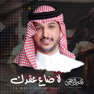 اغنية لا ضاع عقدك منير البقمي بالكلمات كلمات اغنية لا ضاع عقدك منير البقمي مكتوبة كاملة