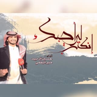 اغنية إنكتب لي أحبك منير البقمي بالكلمات كلمات اغنية إنكتب لي أحبك منير البقمي مكتوبة كاملة