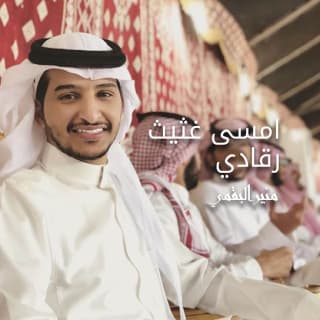 اغنية امسى غثيث رقادي منير البقمي بالكلمات كلمات اغنية امسى غثيث رقادي منير البقمي مكتوبة كاملة