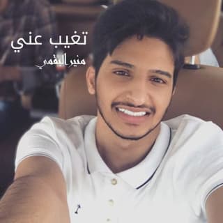 اغنية تغيب عنّي منير البقمي بالكلمات كلمات اغنية تغيب عنّي منير البقمي مكتوبة كاملة