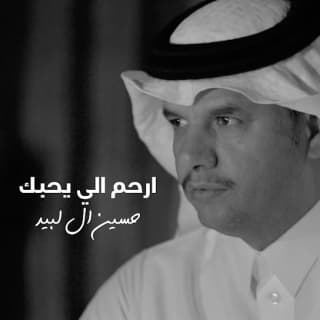 اغنية ارحم الي يحبك حسين ال لبيد بالكلمات كلمات اغنية ارحم الي يحبك حسين ال لبيد مكتوبة كاملة