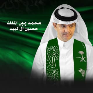 اغنية محمد يمين الملك حسين ال لبيد بالكلمات كلمات اغنية محمد يمين الملك حسين ال لبيد مكتوبة كاملة