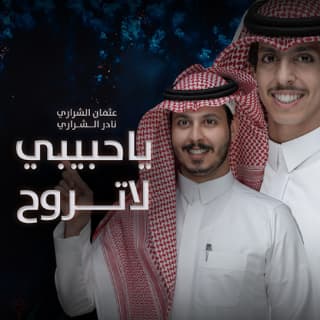 اغنية يا حبيبي لاتروح نادر الشراري بالكلمات كلمات اغنية يا حبيبي لاتروح نادر الشراري مكتوبة كاملة