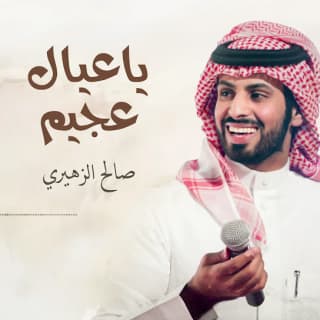 اغنية ياعيال عجيم صالح الزهيري بالكلمات كلمات اغنية ياعيال عجيم صالح الزهيري مكتوبة كاملة