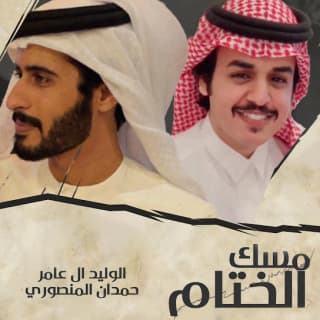 اغنية مسك الختام الوليد ال عامر بالكلمات كلمات اغنية مسك الختام الوليد ال عامر مكتوبة كاملة