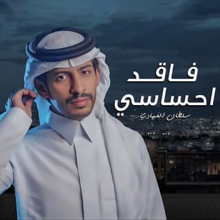 اغنية فاقد احساسي سلطان الفهادي بالكلمات كلمات اغنية فاقد احساسي سلطان الفهادي مكتوبة كاملة