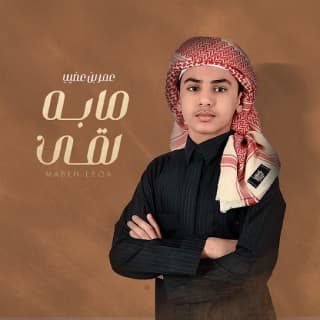 اغنية مابه لقى عمر بن عضيب بالكلمات كلمات اغنية مابه لقى عمر بن عضيب مكتوبة كاملة