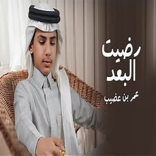 اغنية رضيت البعد عمر بن عضيب بالكلمات كلمات اغنية رضيت البعد عمر بن عضيب مكتوبة كاملة