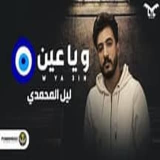 اغنية وياعين بخرنا ليل المحمدي بالكلمات كلمات اغنية وياعين بخرنا ليل المحمدي مكتوبة كاملة