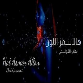 اغنية هالأسمر اللون ايهاب القواسمي بالكلمات كلمات اغنية هالأسمر اللون ايهاب القواسمي مكتوبة كاملة