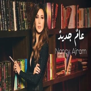 اغنية عامٌ جديدٌ نانسي عجرم بالكلمات كلمات اغنية عامٌ جديدٌ نانسي عجرم مكتوبة كاملة