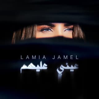 اغنية عيني عليهم لمياء جمال بالكلمات كلمات اغنية عيني عليهم لمياء جمال مكتوبة كاملة