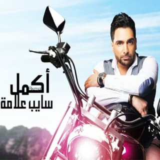 كلمات اغاني البوم سايب علامة كلمات اغاني البوم سايب علامة