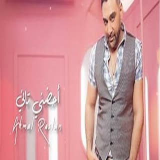 اغنية أحضني تاني اكمل رسلان بالكلمات كلمات اغنية أحضني تاني اكمل رسلان مكتوبة كاملة