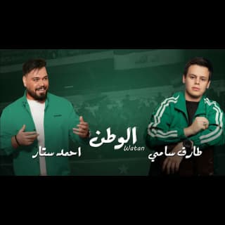 اغنية الوطن احمد ستار بالكلمات كلمات اغنية الوطن احمد ستار مكتوبة كاملة