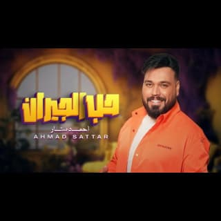 اغنية حب الجيران احمد ستار بالكلمات كلمات اغنية حب الجيران احمد ستار مكتوبة كاملة