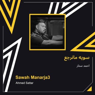 اغنية سوا مانرجع احمد ستار بالكلمات كلمات اغنية سوا مانرجع احمد ستار مكتوبة كاملة