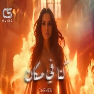 اغنية كنا في مكان كارمن سليمان بالكلمات كلمات اغنية كنا في مكان كارمن سليمان مكتوبة كاملة