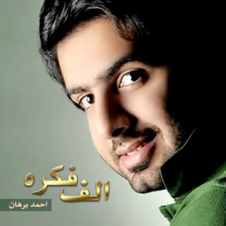 اغنية صفحة جديدة أحمد برهان بالكلمات كلمات اغنية صفحة جديدة أحمد برهان مكتوبة كاملة