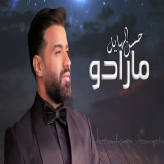 اغنية مارادو حسن الهايل بالكلمات كلمات اغنية مارادو حسن الهايل مكتوبة كاملة