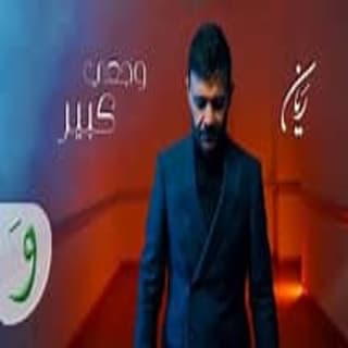 اغنية وجعي كبير ريان بالكلمات كلمات اغنية وجعي كبير ريان مكتوبة كاملة