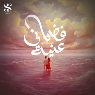 كلمات مهرجان فضحاني عني سماره ناو مكتوبة كاملة كلمات مهرجان فضحاني عني سماره ناو مكتوبة كاملة