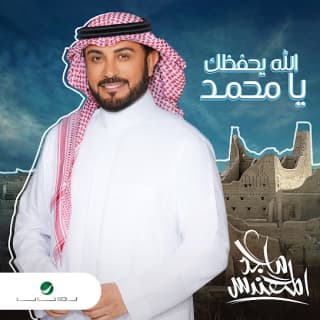 اغنية الله يحفظك يا محمد ماجد المهندس بالكلمات كلمات اغنية الله يحفظك يا محمد ماجد المهندس مكتوبة كاملة