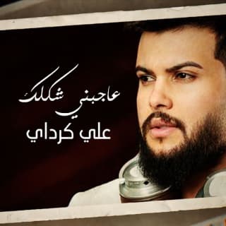 اغنية عاجبني شكلك علي كرداي بالكلمات كلمات اغنية عاجبني شكلك علي كرداي مكتوبة كاملة