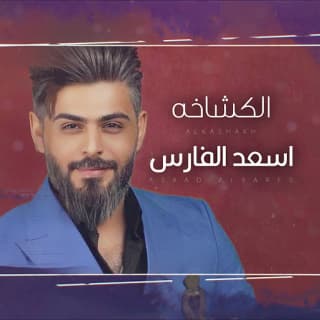 اغنية الكشاخة اسعد الفارس بالكلمات كلمات اغنية الكشاخة اسعد الفارس مكتوبة كاملة