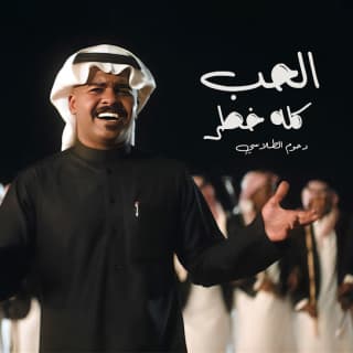 اغنية الحب كله خطر دحوم الطلاسي بالكلمات كلمات اغنية الحب كله خطر دحوم الطلاسي مكتوبة كاملة