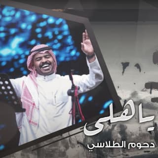 اغنية ياهلي دحوم الطلاسي بالكلمات كلمات اغنية ياهلي دحوم الطلاسي مكتوبة كاملة