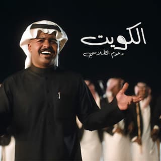 اغنية الكويت دحوم الطلاسي بالكلمات كلمات اغنية الكويت دحوم الطلاسي مكتوبة كاملة