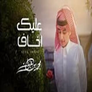 اغنية عليك اخاف محمد بن غرمان بالكلمات كلمات اغنية عليك اخاف محمد بن غرمان مكتوبة كاملة