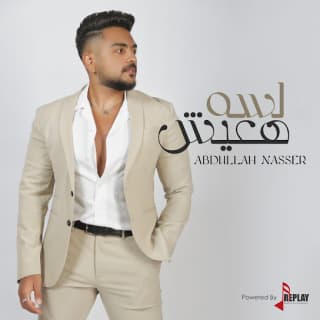 اغنية لسه هعيش عبدالله ناصر بالكلمات كلمات اغنية لسه هعيش عبدالله ناصر مكتوبة كاملة