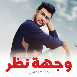 اغنية وجهة نظر هاشم الحسني بالكلمات كلمات اغنية وجهة نظر هاشم الحسني مكتوبة كاملة