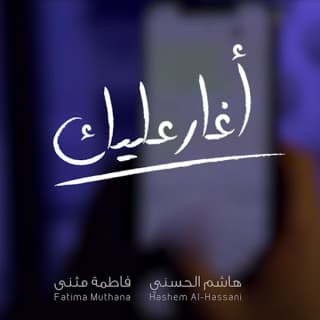 اغنية أغارعليك هاشم الحسني بالكلمات كلمات اغنية أغارعليك هاشم الحسني مكتوبة كاملة