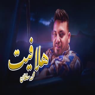 اغنية هلافيت محمد سلطان بالكلمات كلمات اغنية هلافيت محمد سلطان مكتوبة كاملة