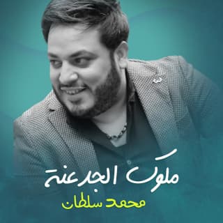 اغنية ملوك الجدعنة محمد سلطان بالكلمات كلمات اغنية ملوك الجدعنة محمد سلطان مكتوبة كاملة