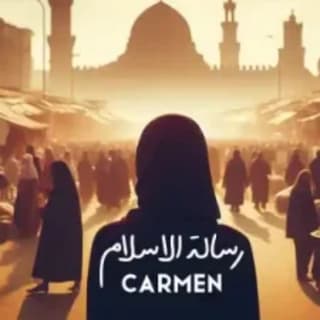 اغنية رسالة الإسلام كارمن سليمان بالكلمات كلمات اغنية رسالة الإسلام كارمن سليمان مكتوبة كاملة