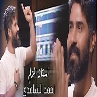 اغنية أستاذ الزلم احمد الساعدي بالكلمات كلمات اغنية أستاذ الزلم احمد الساعدي مكتوبة كاملة