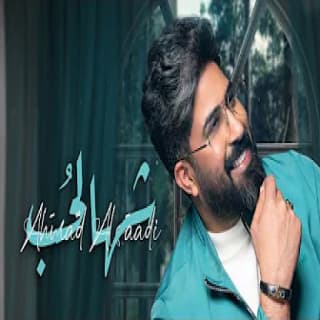 اغنية شهالحُب احمد الساعدي بالكلمات كلمات اغنية شهالحُب احمد الساعدي مكتوبة كاملة