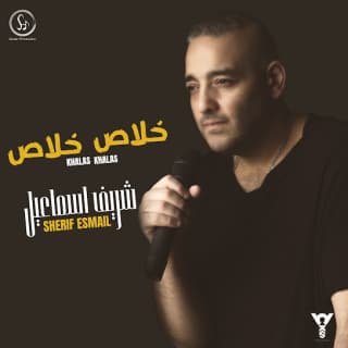 اغنية خلاص خلاص شريف إسماعيل بالكلمات كلمات اغنية خلاص خلاص شريف إسماعيل مكتوبة كاملة