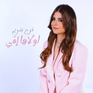 اغنية لولاها امّي فرح شريم بالكلمات كلمات اغنية لولاها امّي فرح شريم مكتوبة كاملة