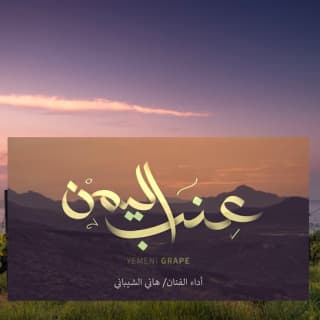 اغنية عنب اليمن هاني الشيباني بالكلمات كلمات اغنية عنب اليمن هاني الشيباني مكتوبة كاملة