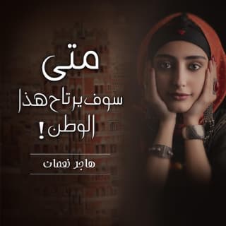 اغنية متى سوف يرتاح هذا الوطن ؟ هاجر نعمان بالكلمات كلمات اغنية متى سوف يرتاح هذا الوطن ؟ هاجر نعمان مكتوبة كاملة