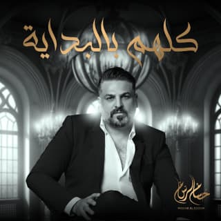 اغنية كلهم بالبداية حسام الرسام بالكلمات كلمات اغنية كلهم بالبداية حسام الرسام مكتوبة كاملة