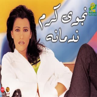 اغنية الجار قبل الدار نجوى كرم بالكلمات كلمات اغنية الجار قبل الدار نجوى كرم مكتوبة كاملة