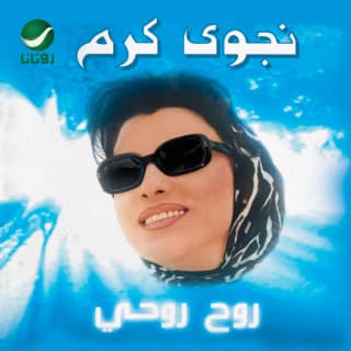 كلمات اغاني البوم روح روحي كلمات اغاني البوم روح روحي