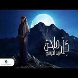 اغنية كل ما حن فهد الكبيسي بالكلمات كلمات اغنية كل ما حن فهد الكبيسي مكتوبة كاملة